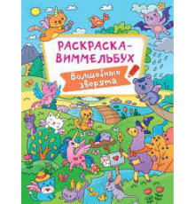 раскраска Виммельбух А6