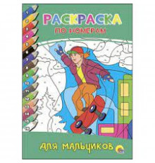 раскраска по номерам для мальчиков 8 листов А4