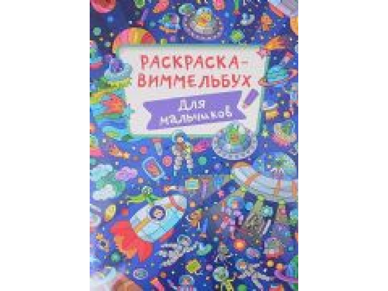 раскраска Виммельбух А4