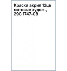 akril boya Луч Художественные 12 rəng *20ml